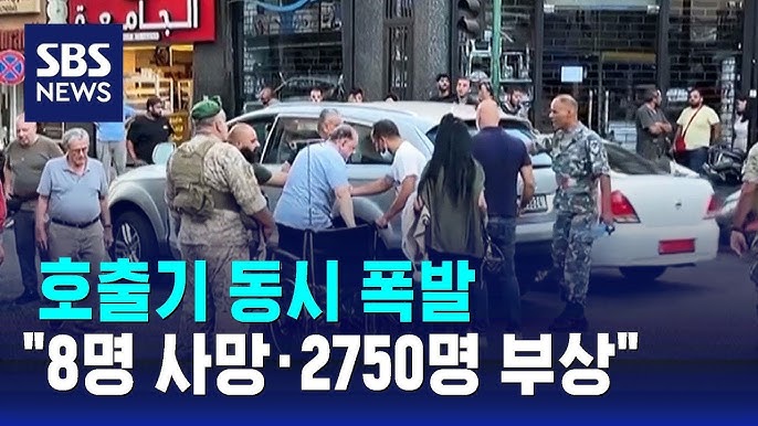 '<b>삐삐</b>' 수백 대 동시 폭발... 헤즈볼라-<b>이스라엘</b> 전면전?