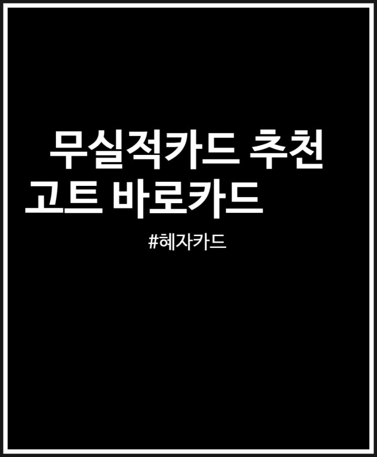  무실적 신용카드 추천 고트카드 혜택 총정리했어요