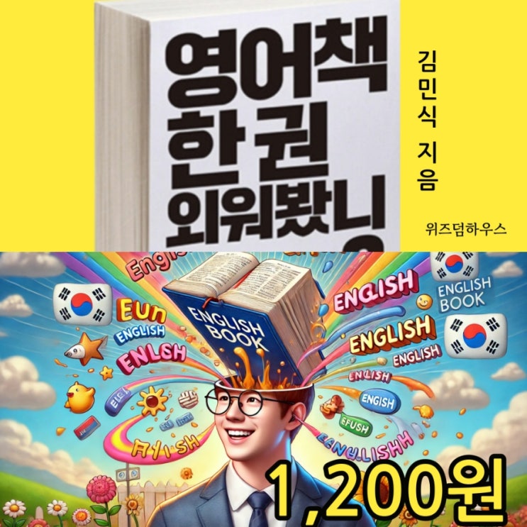  영어책 한 권 외어봤니? 김민식 PD(피디) 독학의 신 1,200원 기적의 영어 공부법 책 중고책 무게로 싸게 판매하는 서울 헌책방 중고서점