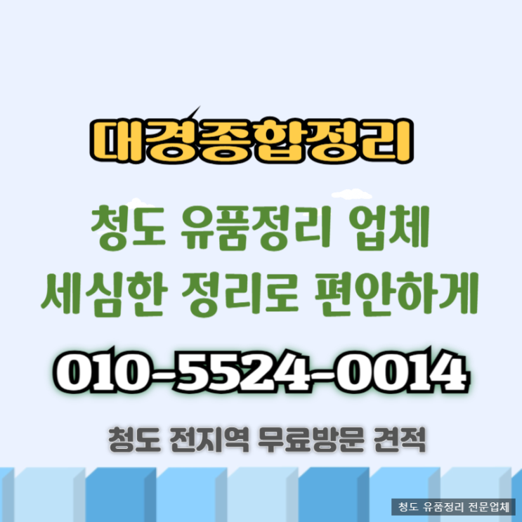  청도유품정리 남겨진 소중한 물품 세심한 처리로 편안하게