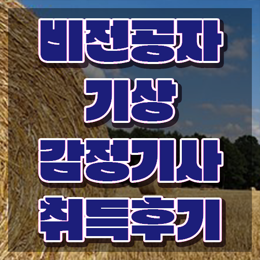  기상감정기사 응시조건 학점은행제로 쉽고 빠르게 준비한 전략
