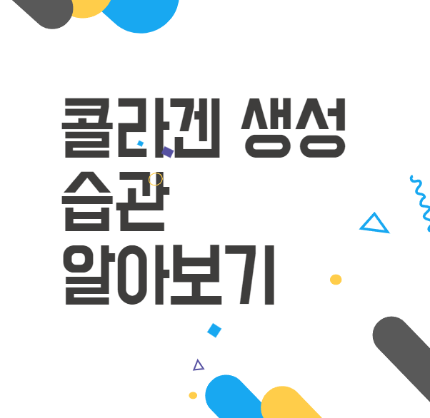 콜라겐 생성 습관 으로 아름답고 건강한 피부 만드는 방법 콜라겐 생성 습관 으로 아름답고 건강한 피부 만드는 방법