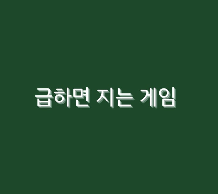  #004 급하면 지는 게임