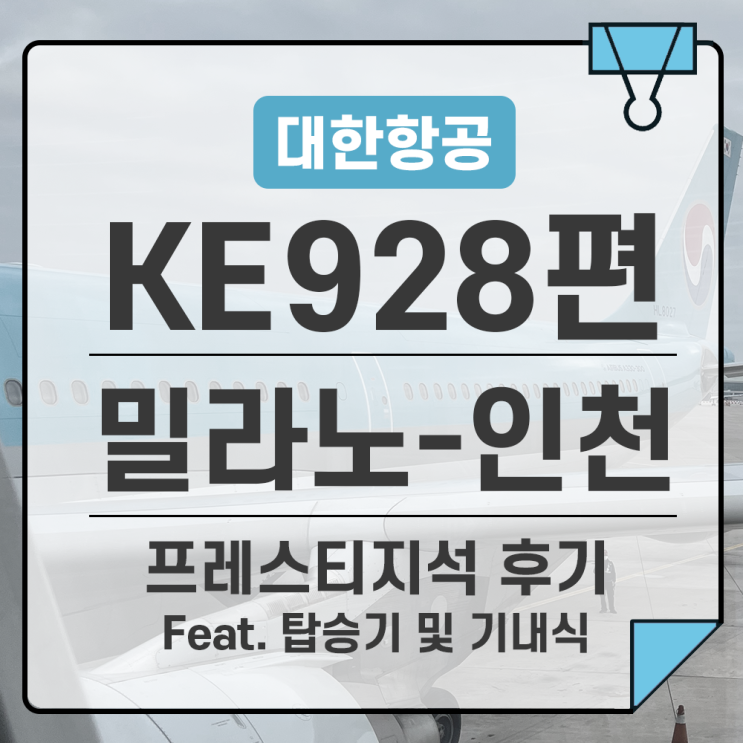  대한항공 밀라노-인천 / KE928(B777-200ER) 프레스티지석(비즈니스) 탑승기 기내식 후기