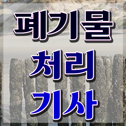  폐기물처리기사 준비 폐기물처리기사 취득자격 학점은행제로 단기간에 준비한 후기