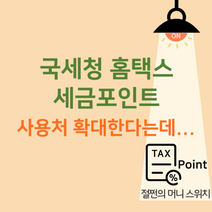 <b>국세청 홈택스 세금</b>포인트 사용처 확대한다는데...