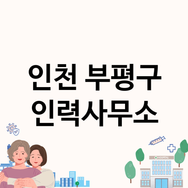  인천 부평구 인력사무소: 대표 업체 상세 정보 및 수수료, 지원금에 대해 알아보세요