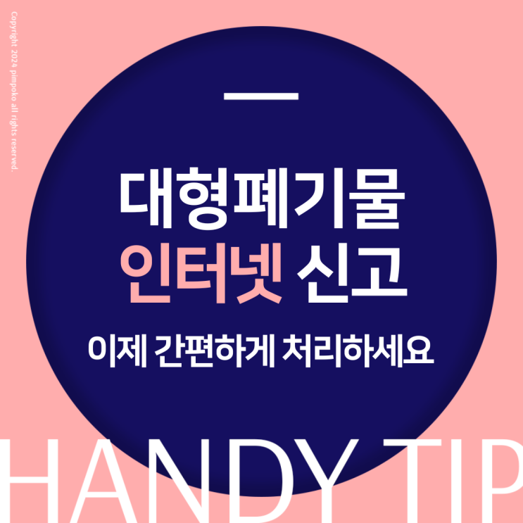  대형폐기물 인터넷 신고, 이제 간편하게 처리하세요
