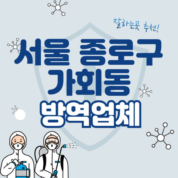  서울 종로구 가회동 해충방역, 빌라, 아파트, 상가 방역 비용 및 추천 업체 안내