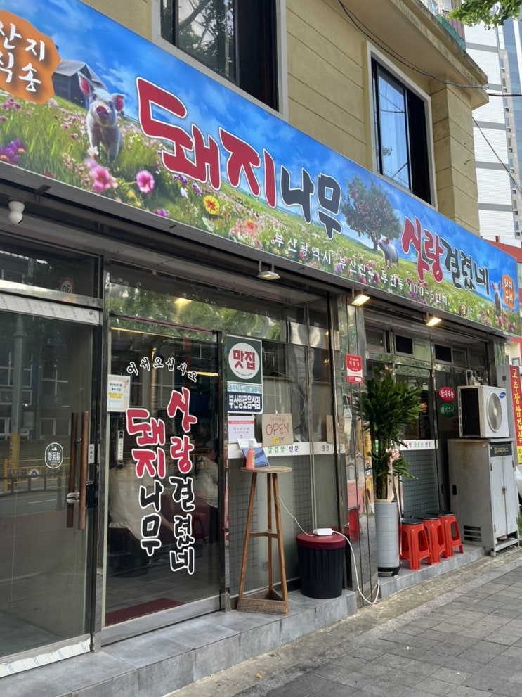 웨이팅없이 못가는 부산 서면 신상 고기집 : [돼지나무사랑걸렸네] 완전 맛있어,,,,!!!