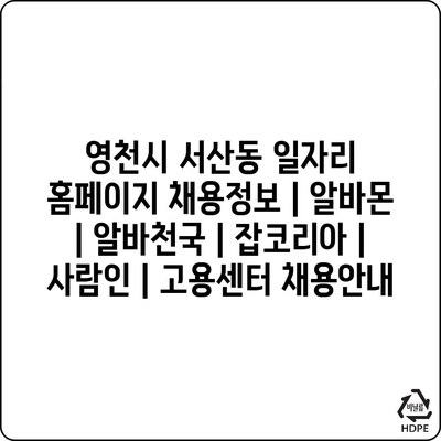  서산동 일자리 홈페이지, 다양한 알바 기회 제공