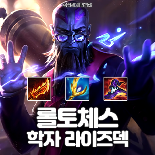  롤토체스 시즌 12 덱추천 학자 라이즈덱