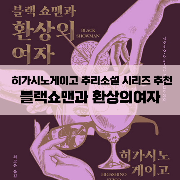  히가시노게이고 블랙쇼맨과 환상의여자 추리소설 시리즈 추천