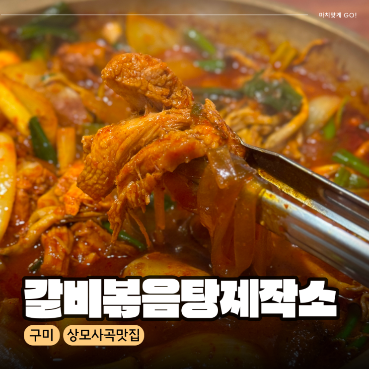  구미상모 맛집 추천 갈비볶음탕제작소 본점