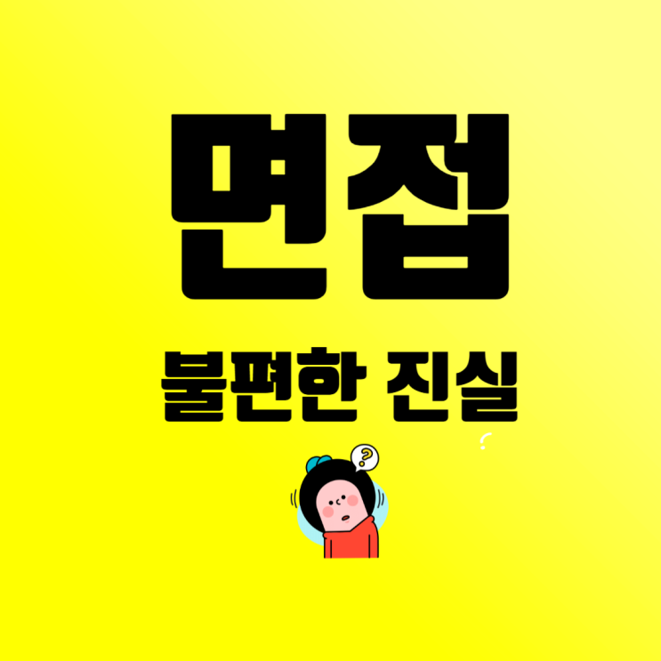  면접관 표정에 속지 마라! 합격시그널은 없다 - 불편한 진실