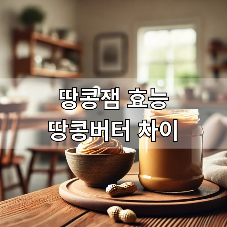  땅콩잼 효능 건강 효과와 올바른 섭취 방법