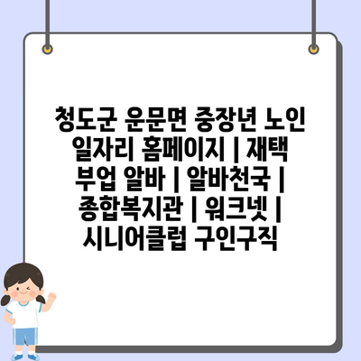  운문면, 중장년 노인을 위한 풍요로운 일자리 기회 제공