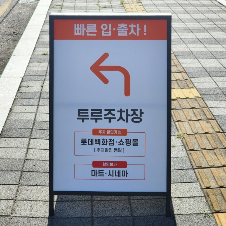  [수원역 주차장] 롯데타임빌라스 '투루주차장' 외부 주차장 이용 후기