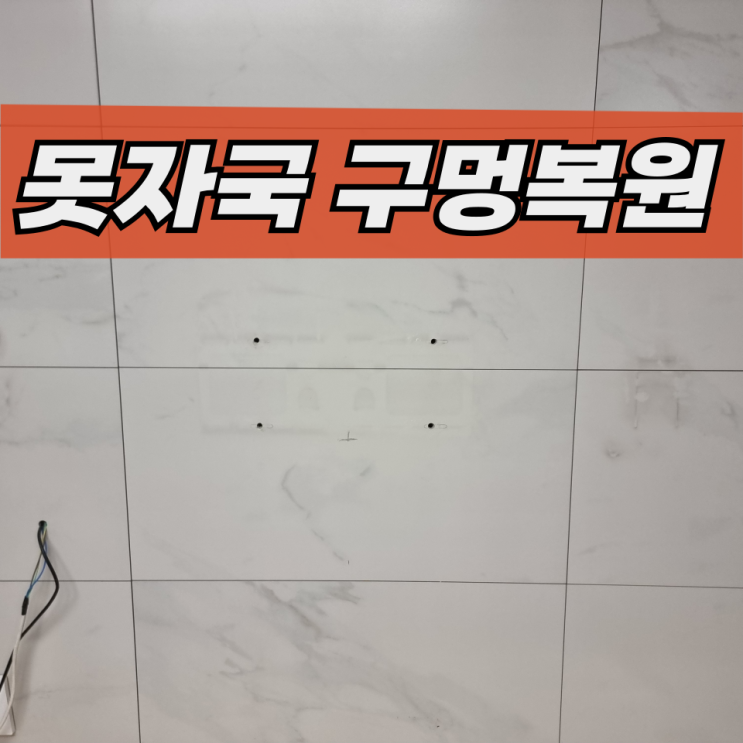  이사가기전 모든 못자국 벽걸이티비 구멍복원
