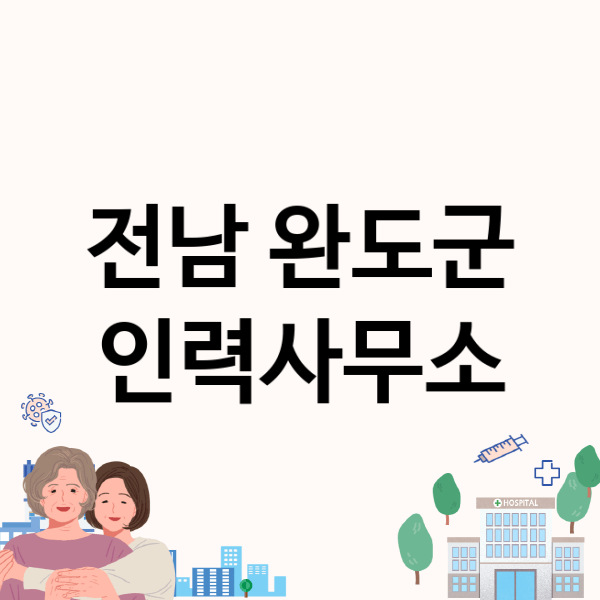  전남 완도군 인력사무소, 어떤 곳이 좋을까? 알아보자