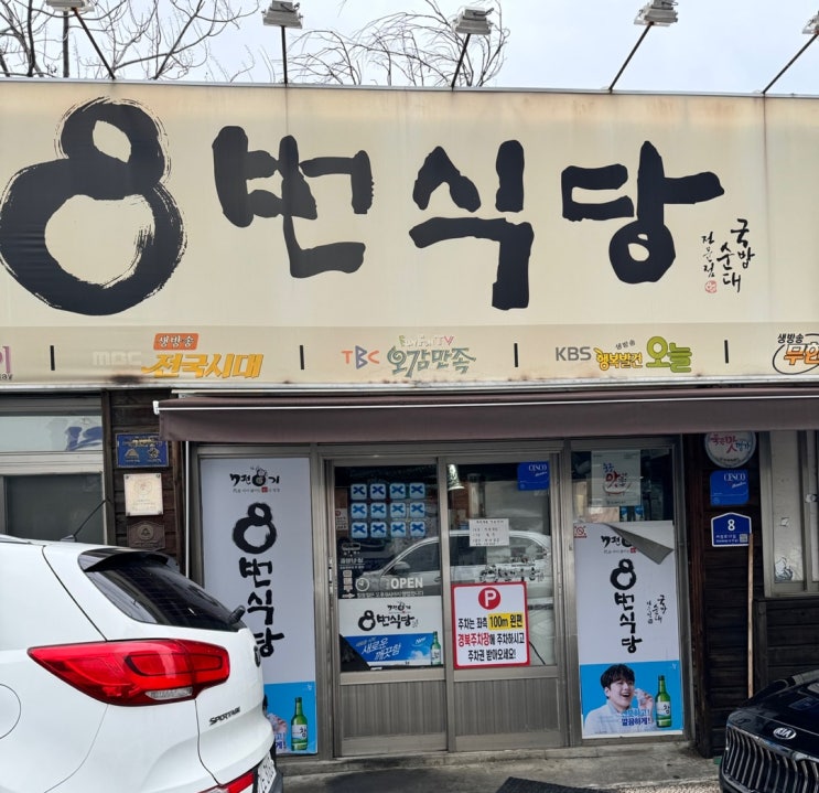  대구 돼지국밥 맛집 8번식당 내돈내산 홀식사후기