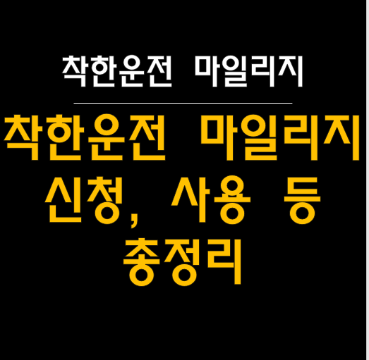  착한운전 마일리지 제도 완벽 가이드: 신청, 조회, 사용 및 자동갱신까지! 