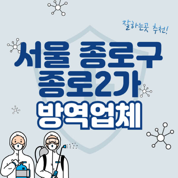  서울 종로구 방역업체 가격표와 추천 업체 TOP5