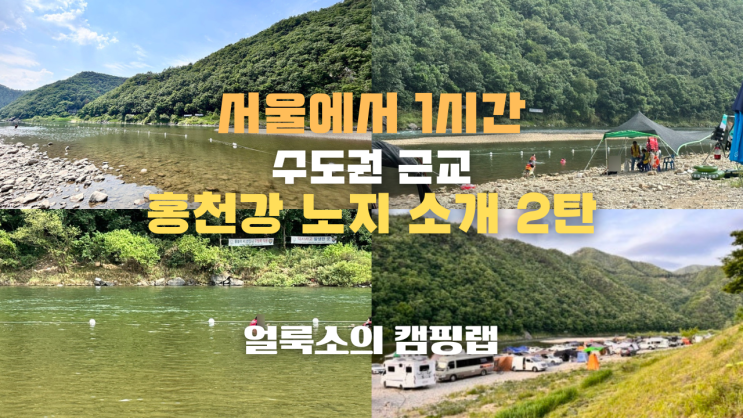  서울에서 1시간 내외, 수도권 근교 차박지, 홍천강 노지 소개 2탄(물놀이, 화장실, 개수대 O)