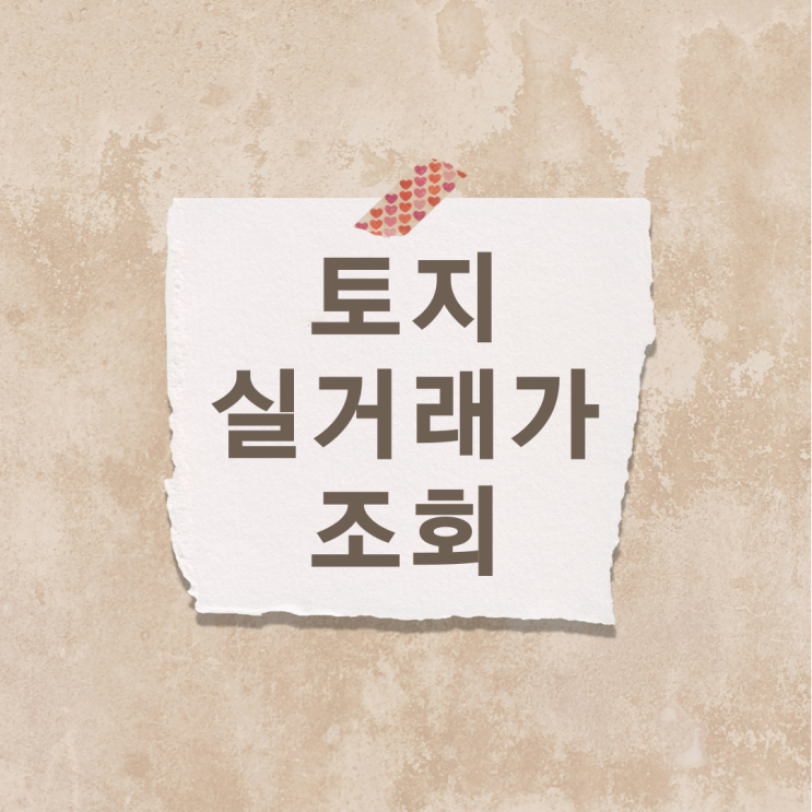  토지 실거래가 조회 하는법 간단하게 알아보기
