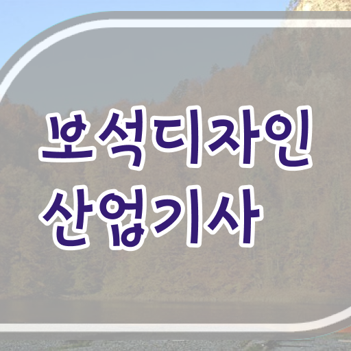  보석디자인산업기사 합격률 보석디자인산업기사 시험응시자격 인강으로 빠르게 끝낸 팁