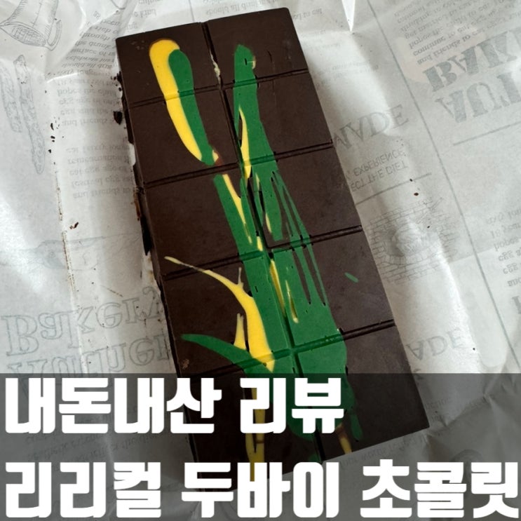  나도 두바이 초콜릿 먹어봤다! 리리컬 두바이 초콜릿 내돈내산 리뷰