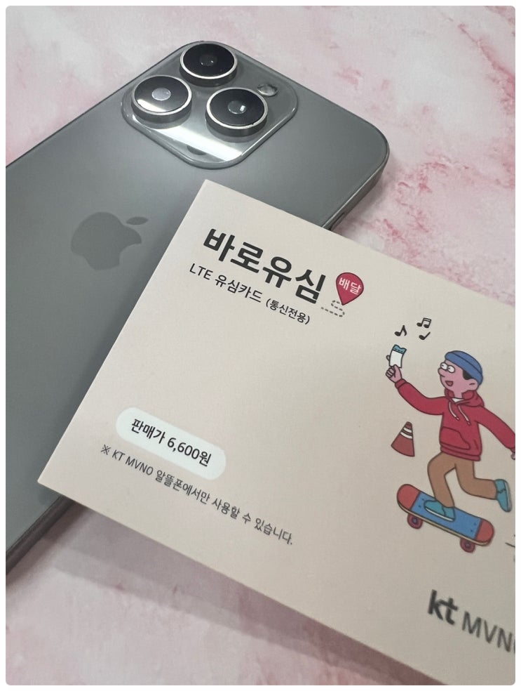  KT 선불유심 개통 셀프 신청 방법