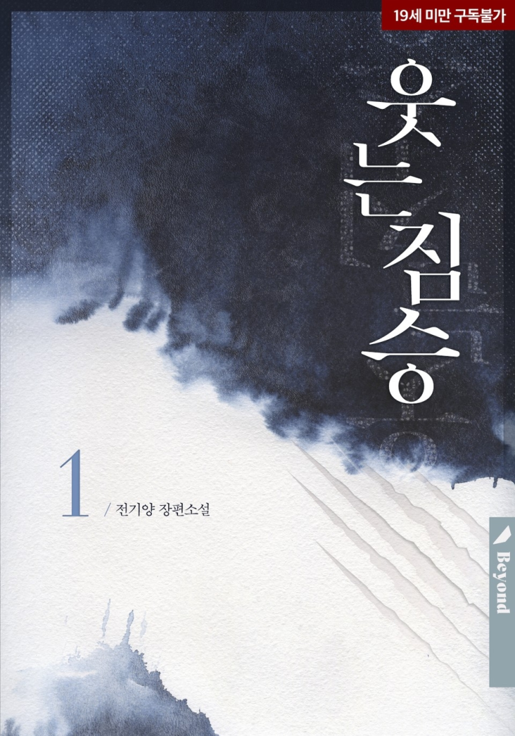 256. 전기양 <웃는 짐승>