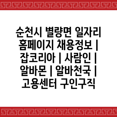  순천시 별량면, 다양한 일자리 정보로 취업 성공 기원
