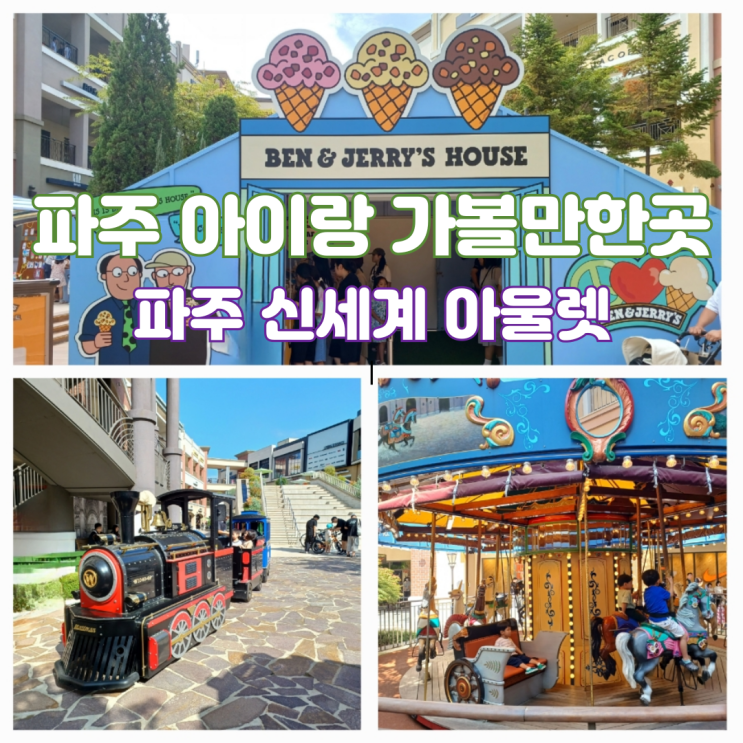 파주 신세계 프리미엄 아울렛 놀거리 아이랑 가볼만한곳 주차장팁 파주 신세계 프리미엄 아울렛 놀거리 아이랑 가볼만한곳 주차장팁