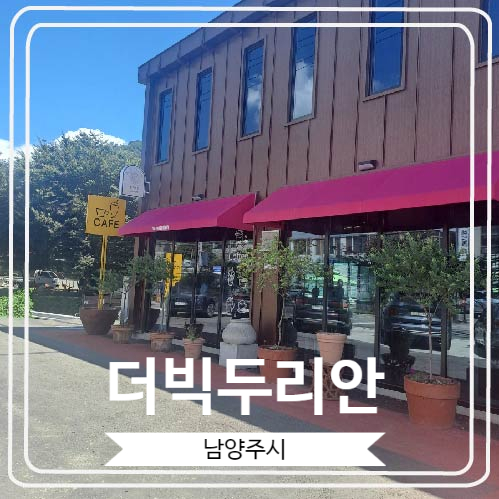  [더빅두리안] 창고 느낌의 남양주 대형 갤러리 카페