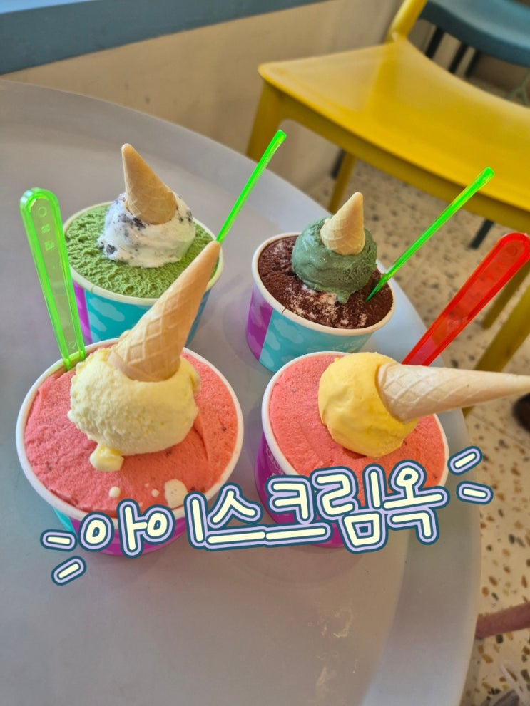 여수아이스크림의 진수 아이스크림옥 여수아이스크림의 진수 아이스크림옥