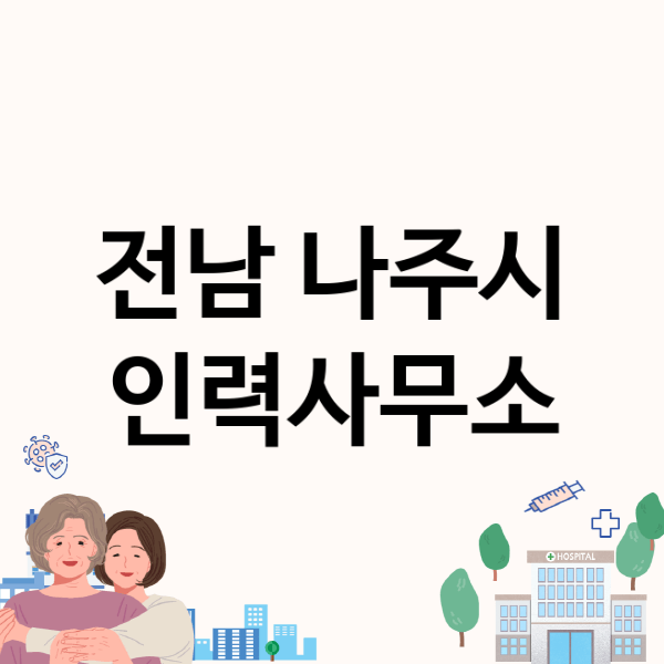  나주시 인력사무소, 괜찮은 업체 한 곳 추천!