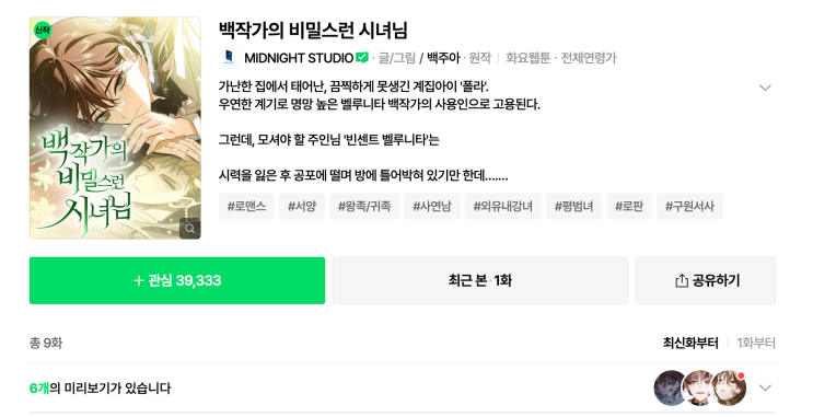  눈물 펑펑! 백작가의 비밀스런 시녀님 결말, 폴라와 빈센트의 운명은?