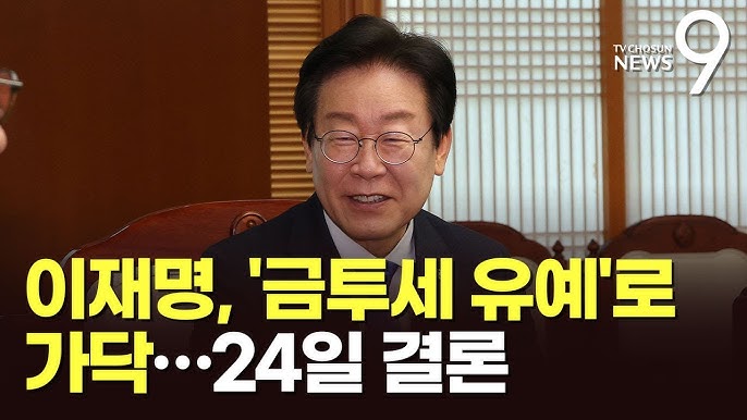 '금투세 보완' 강조한 이재명, 사실상 '유예' 가닥… '금투세 보완' 강조한 이재명, 사실상 '유예' 가닥…