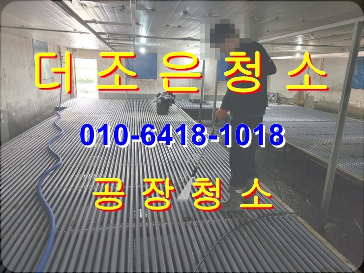  경남 김해/진례 공장청소_분진제거 청소도 더조은청소가 해결해 드립니다~~(바닥기름때제거_타일본드제거)