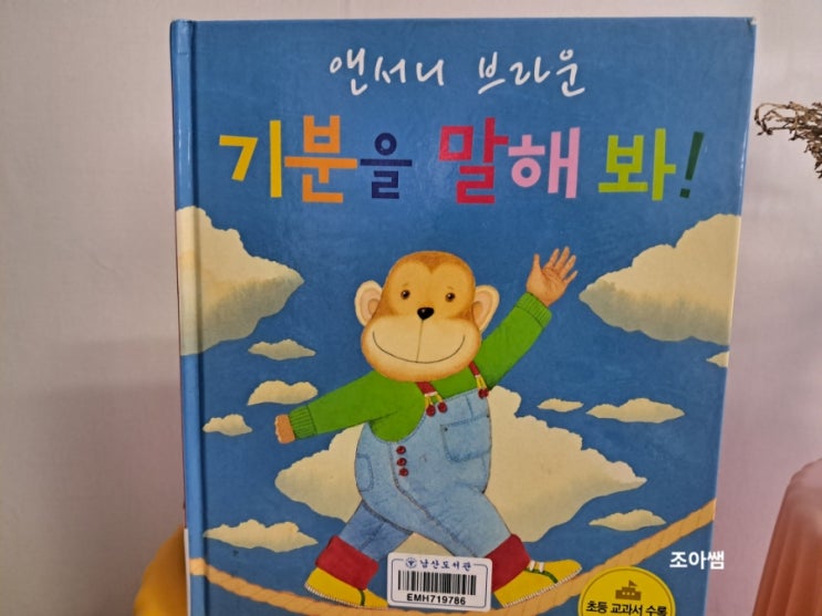 앤서니 브라운 그림책_ 기분을 밀해 봐 감정 그림책 앤서니 브라운 그림책_ 기분을 밀해 봐 감정 그림책