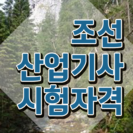  조선산업기사 자격 조선산업기사 시험자격 온라인으로 쉽고 빠르게 완료한 비법