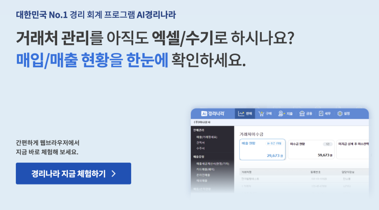  경리회계프로그램 경리나라 장점, 추천기능, 대상, 무료 체험