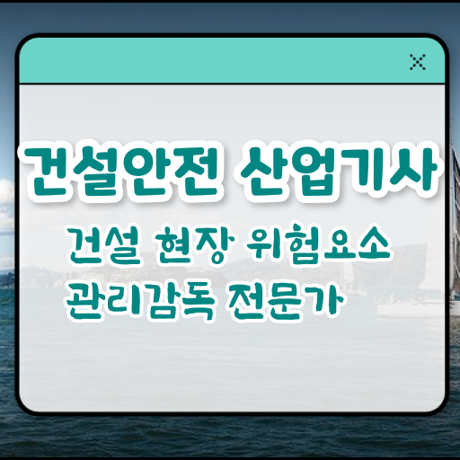  건설안전산업기사 자격조건 건설안전산업기사 시험응시자격 온라인 수업으로 쉽고 빠르게 끝낸 방법