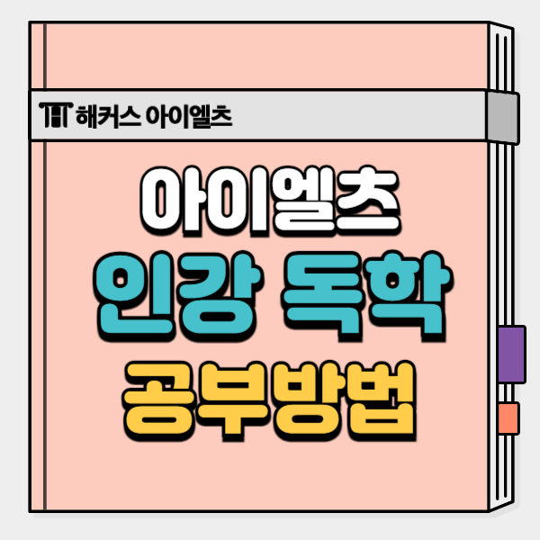  아이엘츠 인강 독학 내돈내산 후기 + 교재 무료 제공