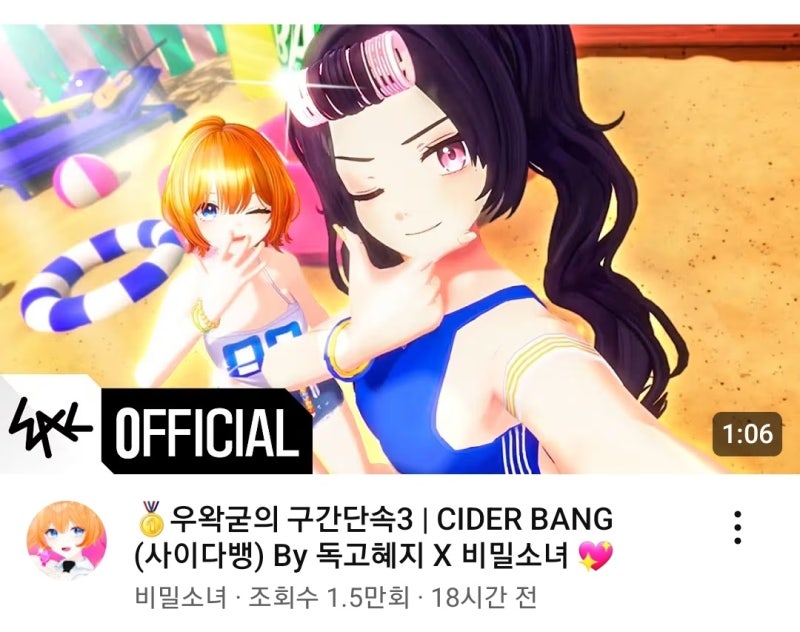 [우왁굳ㅣ고멤] CIDER BANG (사이다뱅) By 독고혜지 X 비밀소녀 덕후리뷰