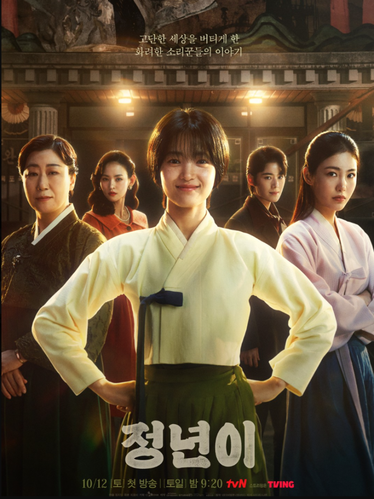 tvN 10월 12일 첫방송 '정년이' 기획의도 인물관계도 OTT... 