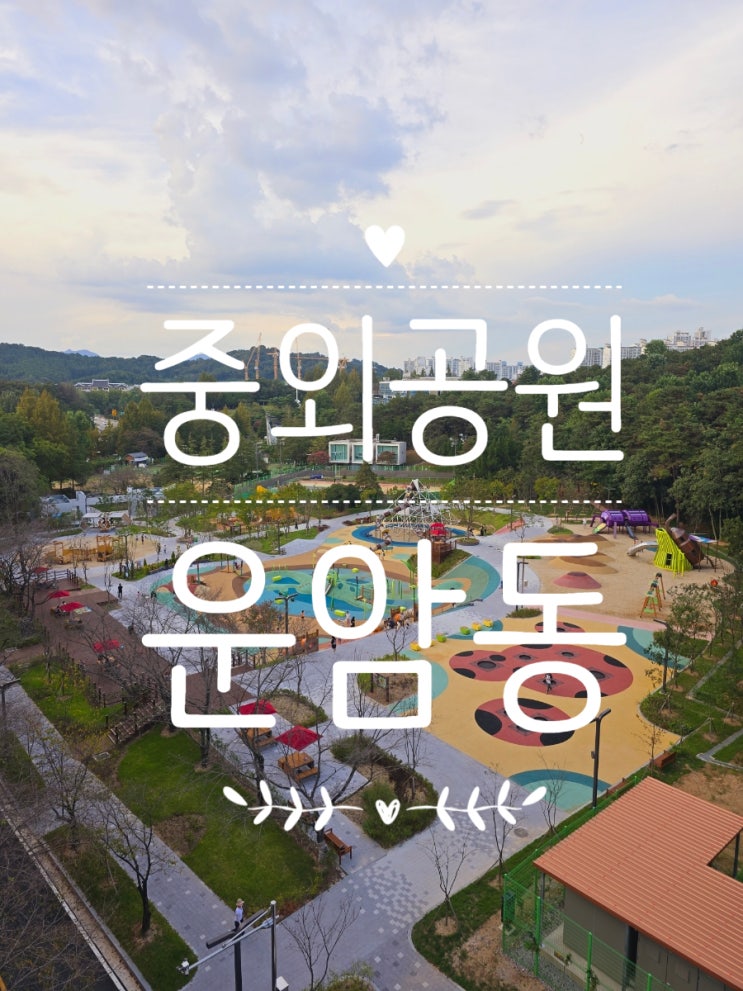  광주 아이들과 가볼만한 곳 리뉴얼 된 중외공원