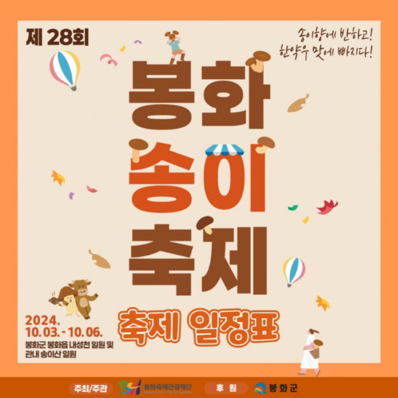2024 봉화송이축제 기본정보, 일정과 축하공연 가수 라인업